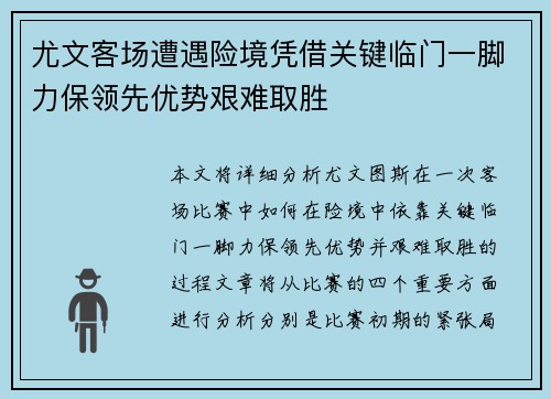 尤文客场遭遇险境凭借关键临门一脚力保领先优势艰难取胜