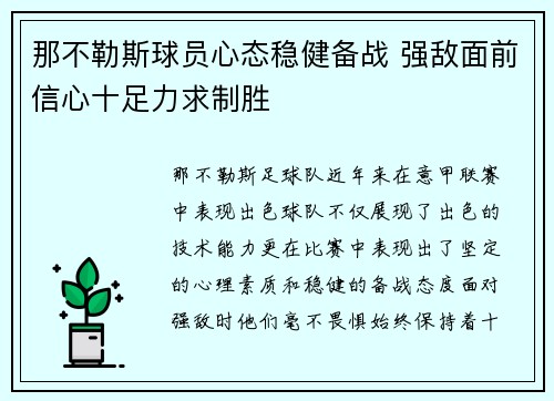 那不勒斯球员心态稳健备战 强敌面前信心十足力求制胜