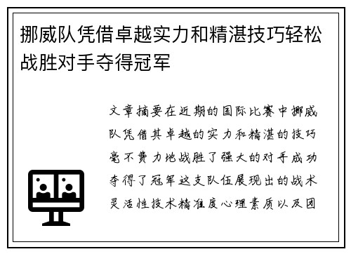 挪威队凭借卓越实力和精湛技巧轻松战胜对手夺得冠军