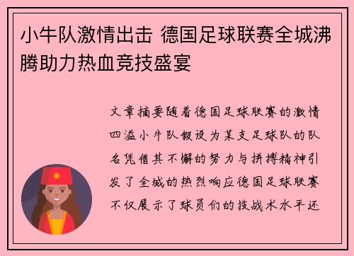 小牛队激情出击 德国足球联赛全城沸腾助力热血竞技盛宴