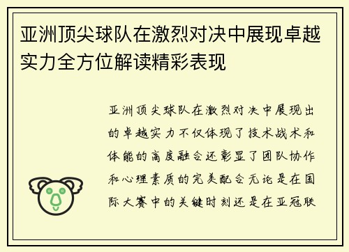 亚洲顶尖球队在激烈对决中展现卓越实力全方位解读精彩表现