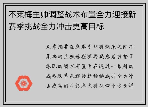不莱梅主帅调整战术布置全力迎接新赛季挑战全力冲击更高目标