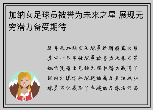 加纳女足球员被誉为未来之星 展现无穷潜力备受期待