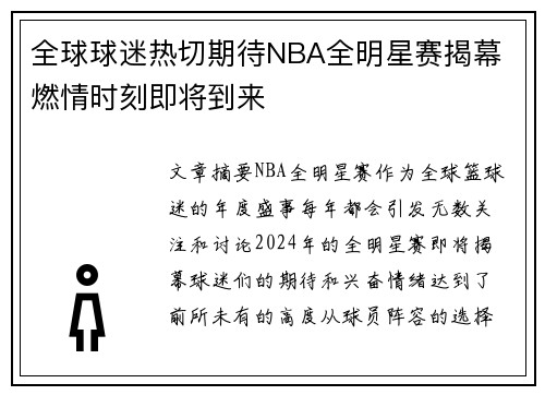 全球球迷热切期待NBA全明星赛揭幕 燃情时刻即将到来
