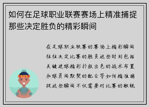 如何在足球职业联赛赛场上精准捕捉那些决定胜负的精彩瞬间