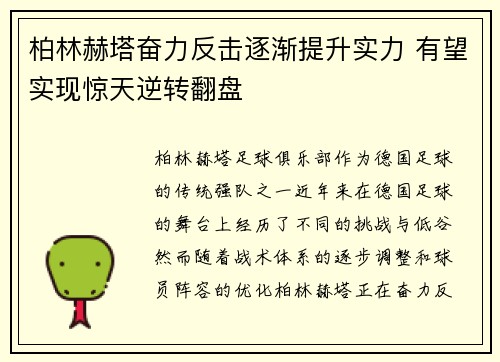 柏林赫塔奋力反击逐渐提升实力 有望实现惊天逆转翻盘