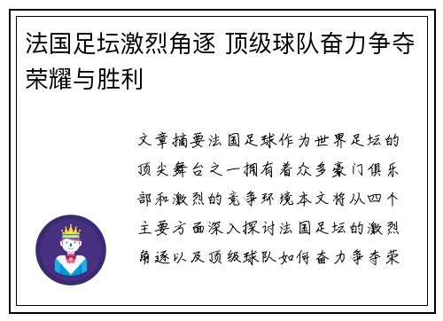 法国足坛激烈角逐 顶级球队奋力争夺荣耀与胜利