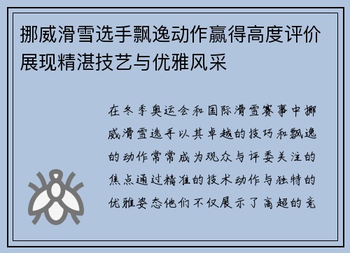 挪威滑雪选手飘逸动作赢得高度评价展现精湛技艺与优雅风采