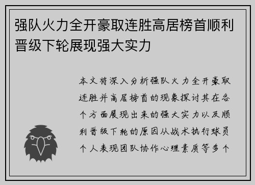 强队火力全开豪取连胜高居榜首顺利晋级下轮展现强大实力