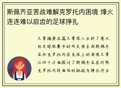 斯佩齐亚苦战难解克罗托内困境 烽火连连难以启齿的足球挣扎
