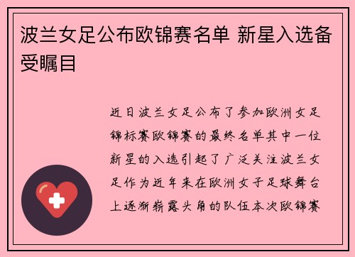 波兰女足公布欧锦赛名单 新星入选备受瞩目