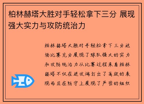 柏林赫塔大胜对手轻松拿下三分 展现强大实力与攻防统治力