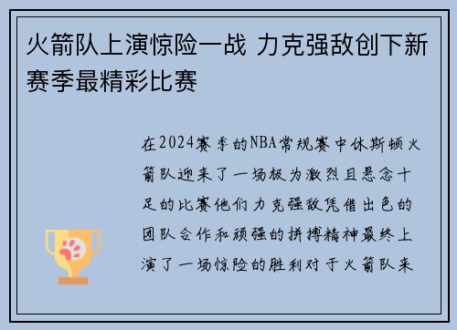 火箭队上演惊险一战 力克强敌创下新赛季最精彩比赛