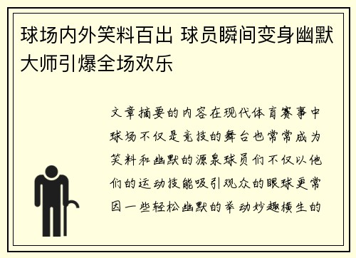 球场内外笑料百出 球员瞬间变身幽默大师引爆全场欢乐