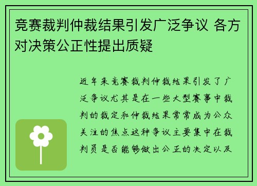 竞赛裁判仲裁结果引发广泛争议 各方对决策公正性提出质疑