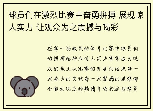 球员们在激烈比赛中奋勇拼搏 展现惊人实力 让观众为之震撼与喝彩