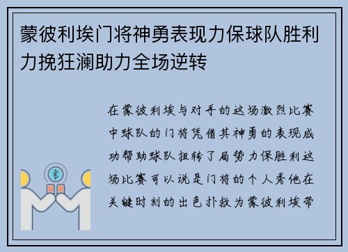 蒙彼利埃门将神勇表现力保球队胜利力挽狂澜助力全场逆转