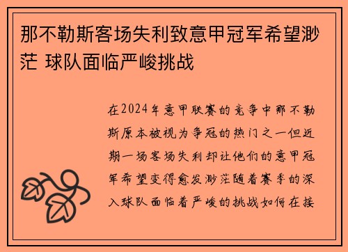 那不勒斯客场失利致意甲冠军希望渺茫 球队面临严峻挑战
