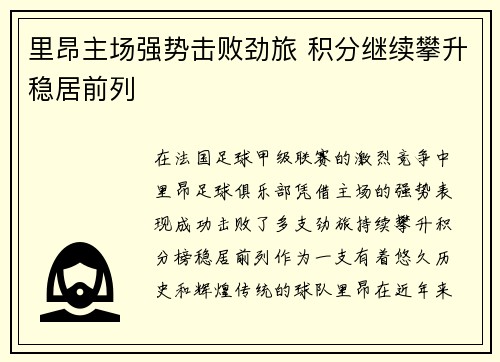 里昂主场强势击败劲旅 积分继续攀升稳居前列