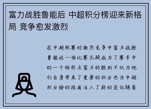 富力战胜鲁能后 中超积分榜迎来新格局 竞争愈发激烈