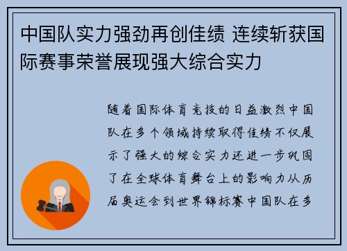 中国队实力强劲再创佳绩 连续斩获国际赛事荣誉展现强大综合实力