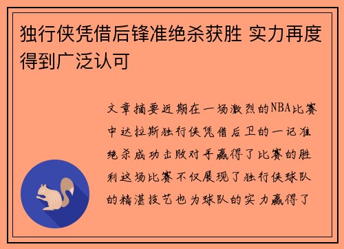 独行侠凭借后锋准绝杀获胜 实力再度得到广泛认可