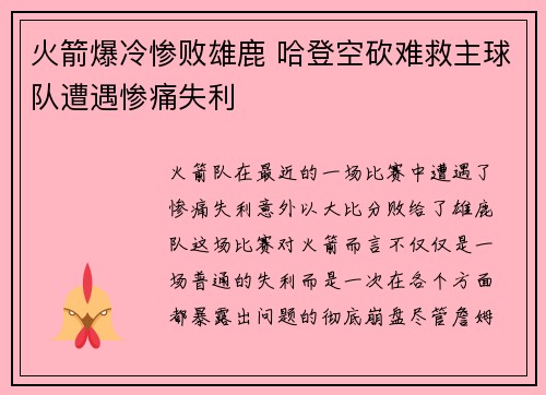火箭爆冷惨败雄鹿 哈登空砍难救主球队遭遇惨痛失利