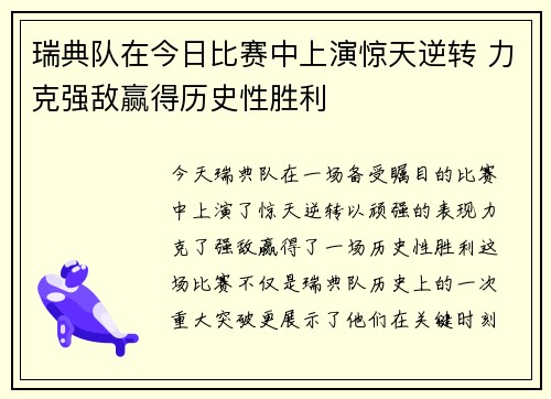瑞典队在今日比赛中上演惊天逆转 力克强敌赢得历史性胜利