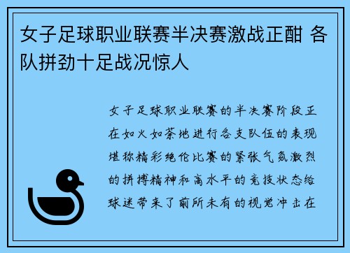 女子足球职业联赛半决赛激战正酣 各队拼劲十足战况惊人