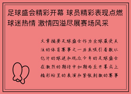 足球盛会精彩开幕 球员精彩表现点燃球迷热情 激情四溢尽展赛场风采