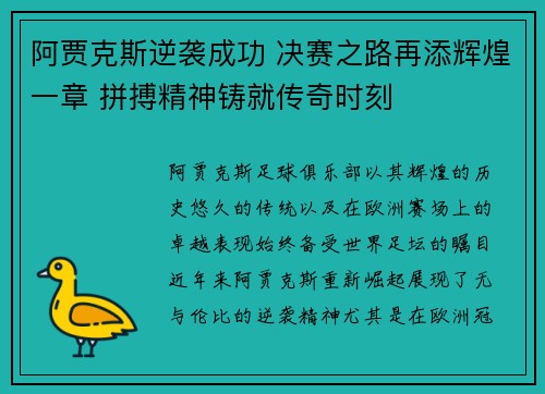 阿贾克斯逆袭成功 决赛之路再添辉煌一章 拼搏精神铸就传奇时刻