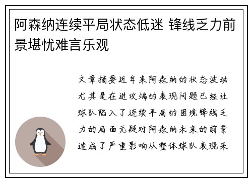 阿森纳连续平局状态低迷 锋线乏力前景堪忧难言乐观