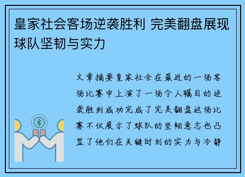 皇家社会客场逆袭胜利 完美翻盘展现球队坚韧与实力