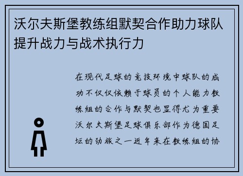 沃尔夫斯堡教练组默契合作助力球队提升战力与战术执行力