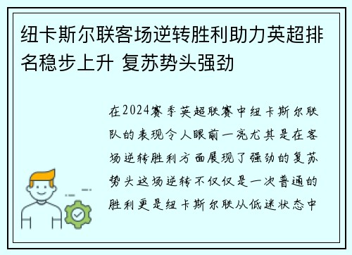 纽卡斯尔联客场逆转胜利助力英超排名稳步上升 复苏势头强劲