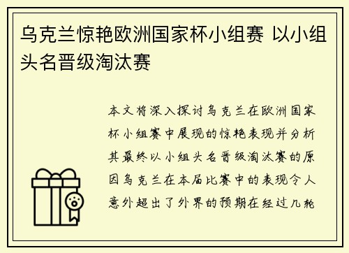 乌克兰惊艳欧洲国家杯小组赛 以小组头名晋级淘汰赛