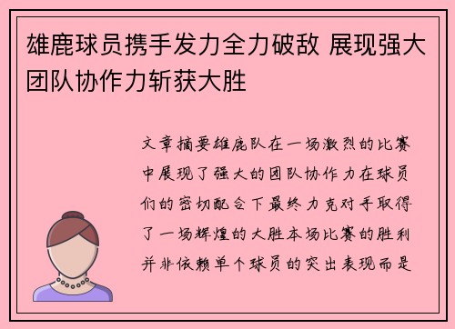 雄鹿球员携手发力全力破敌 展现强大团队协作力斩获大胜