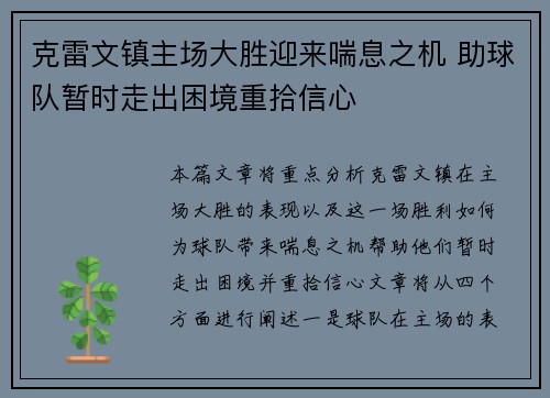 克雷文镇主场大胜迎来喘息之机 助球队暂时走出困境重拾信心