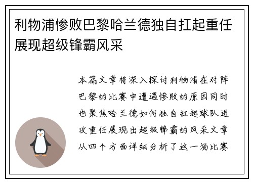 利物浦惨败巴黎哈兰德独自扛起重任展现超级锋霸风采