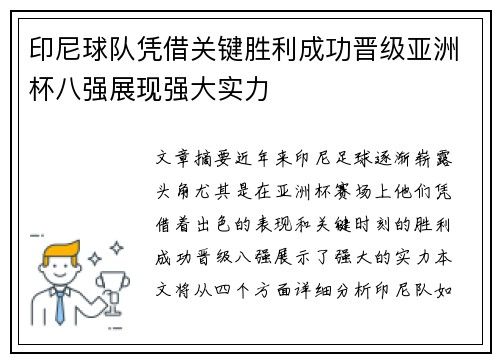 印尼球队凭借关键胜利成功晋级亚洲杯八强展现强大实力