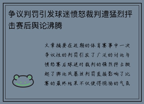争议判罚引发球迷愤怒裁判遭猛烈抨击赛后舆论沸腾