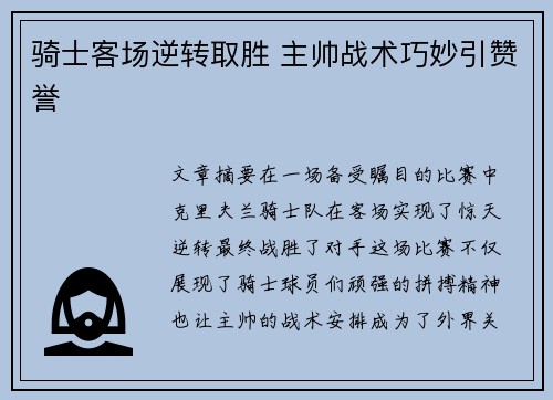 骑士客场逆转取胜 主帅战术巧妙引赞誉