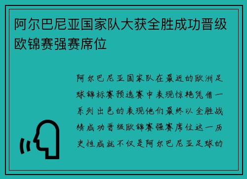 阿尔巴尼亚国家队大获全胜成功晋级欧锦赛强赛席位