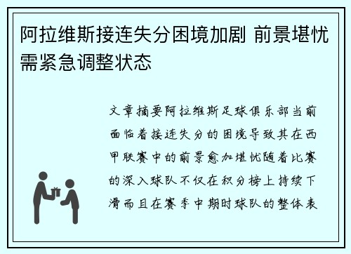 阿拉维斯接连失分困境加剧 前景堪忧需紧急调整状态