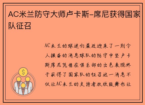 AC米兰防守大师卢卡斯-席尼获得国家队征召