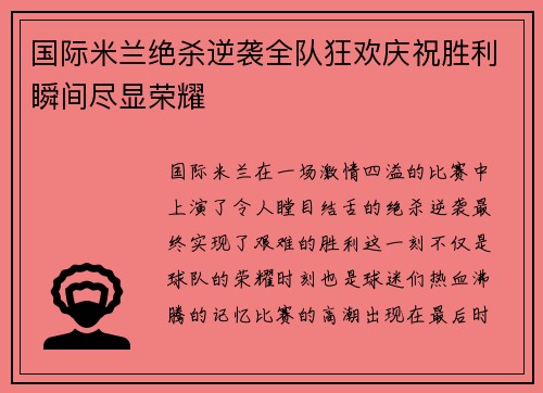 国际米兰绝杀逆袭全队狂欢庆祝胜利瞬间尽显荣耀