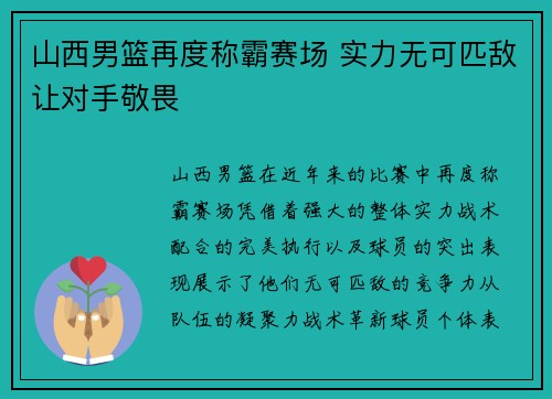 山西男篮再度称霸赛场 实力无可匹敌让对手敬畏