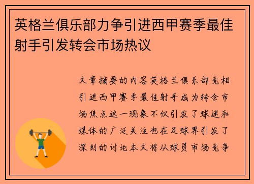 英格兰俱乐部力争引进西甲赛季最佳射手引发转会市场热议