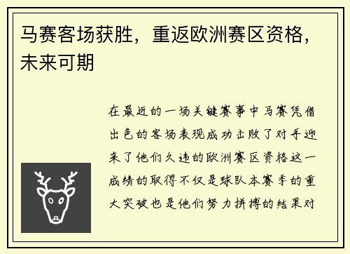 马赛客场获胜，重返欧洲赛区资格，未来可期