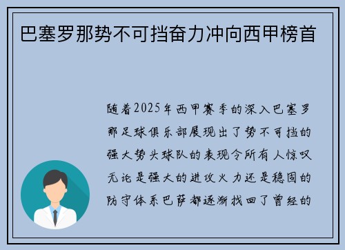 巴塞罗那势不可挡奋力冲向西甲榜首